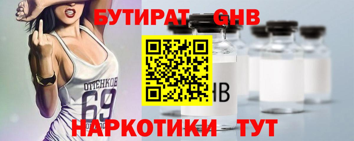 Бутират GHB Острогожск