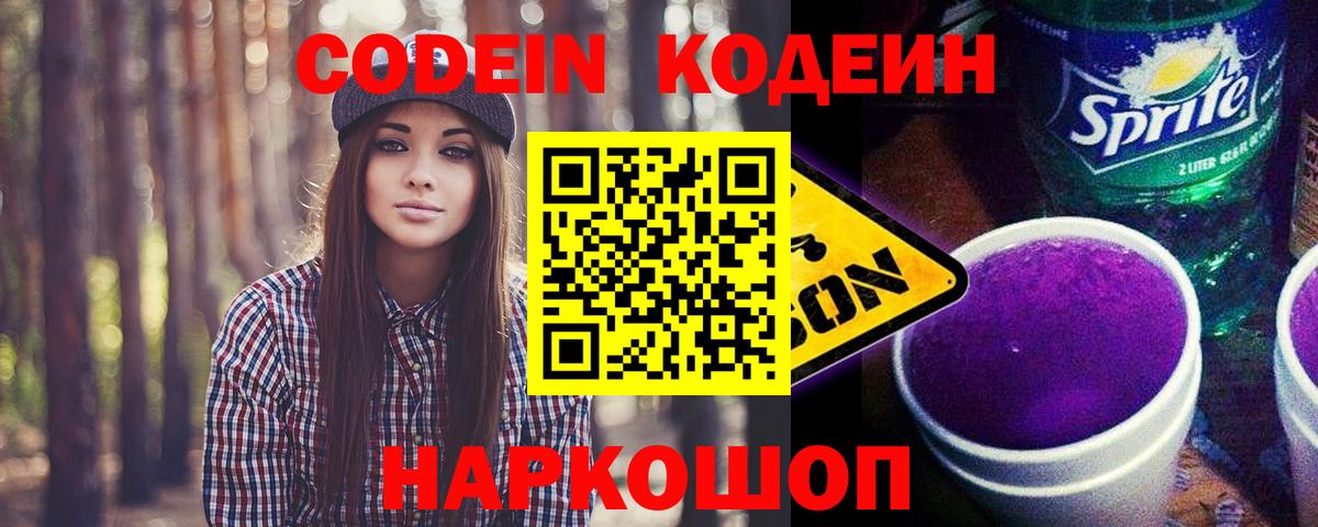 Острогожск  Кодеиновый сироп Lean напиток Lean (лин)  Вход с VPN 